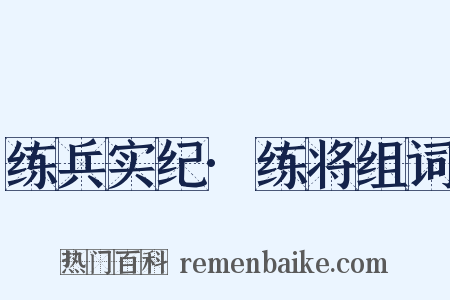 练兵实纪·练将组词是什么意思的图片
